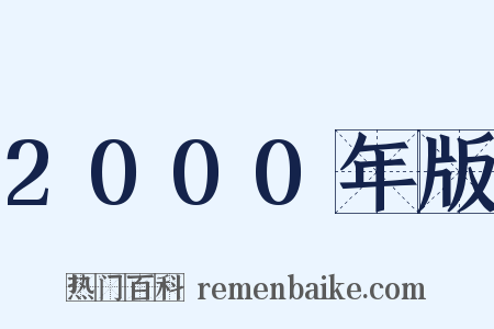 2000年版是什么意思的图片